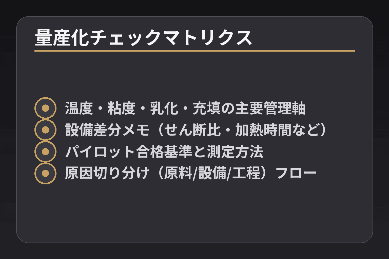 量産化チェックマトリクス