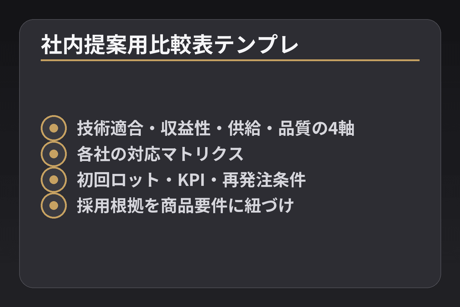 社内提案用比較表テンプレ
