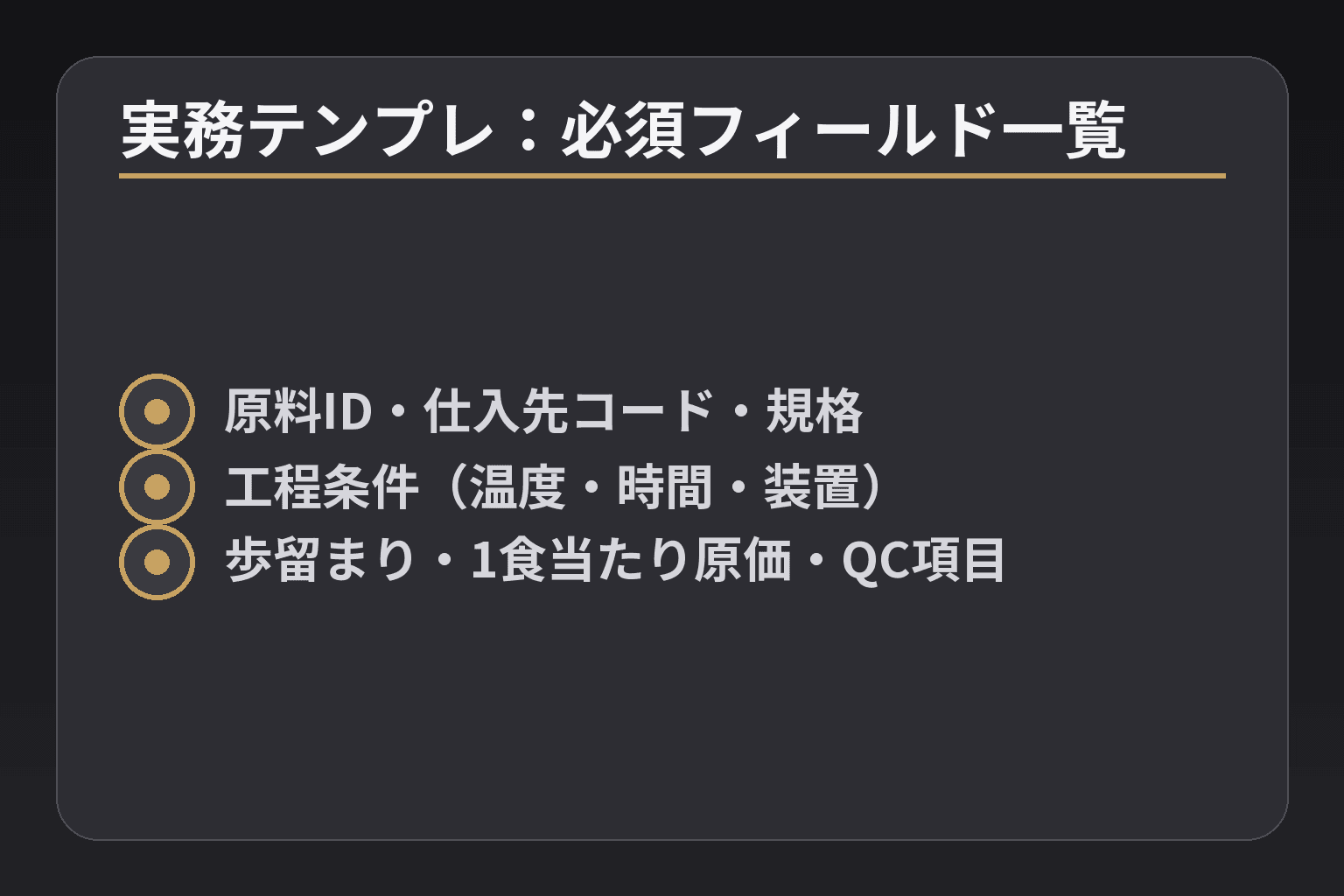 実務テンプレ:必須フィールド一覧