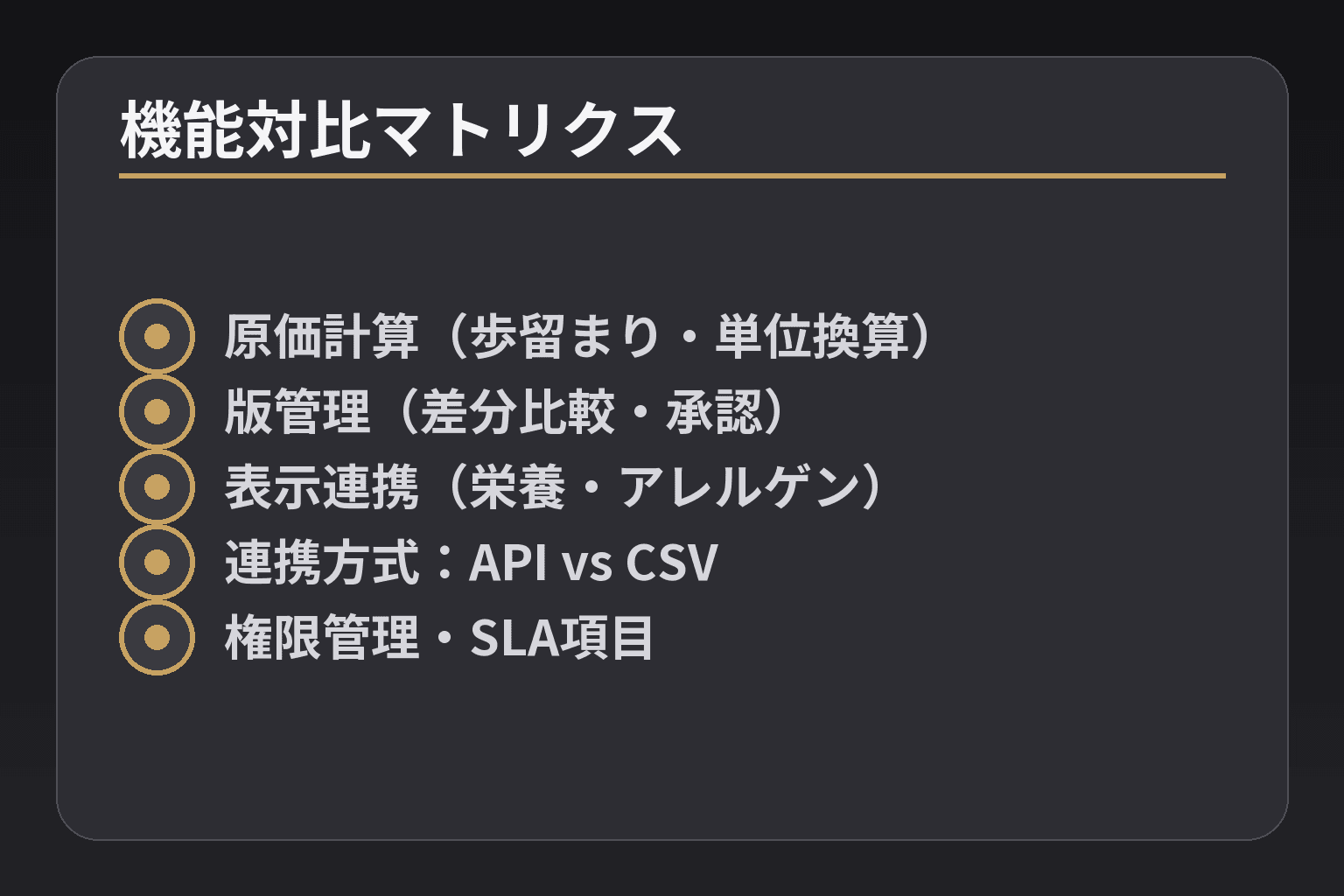 機能対比マトリクス