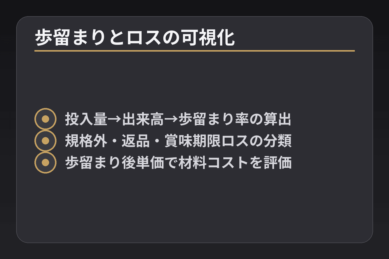歩留まりとロスの可視化
