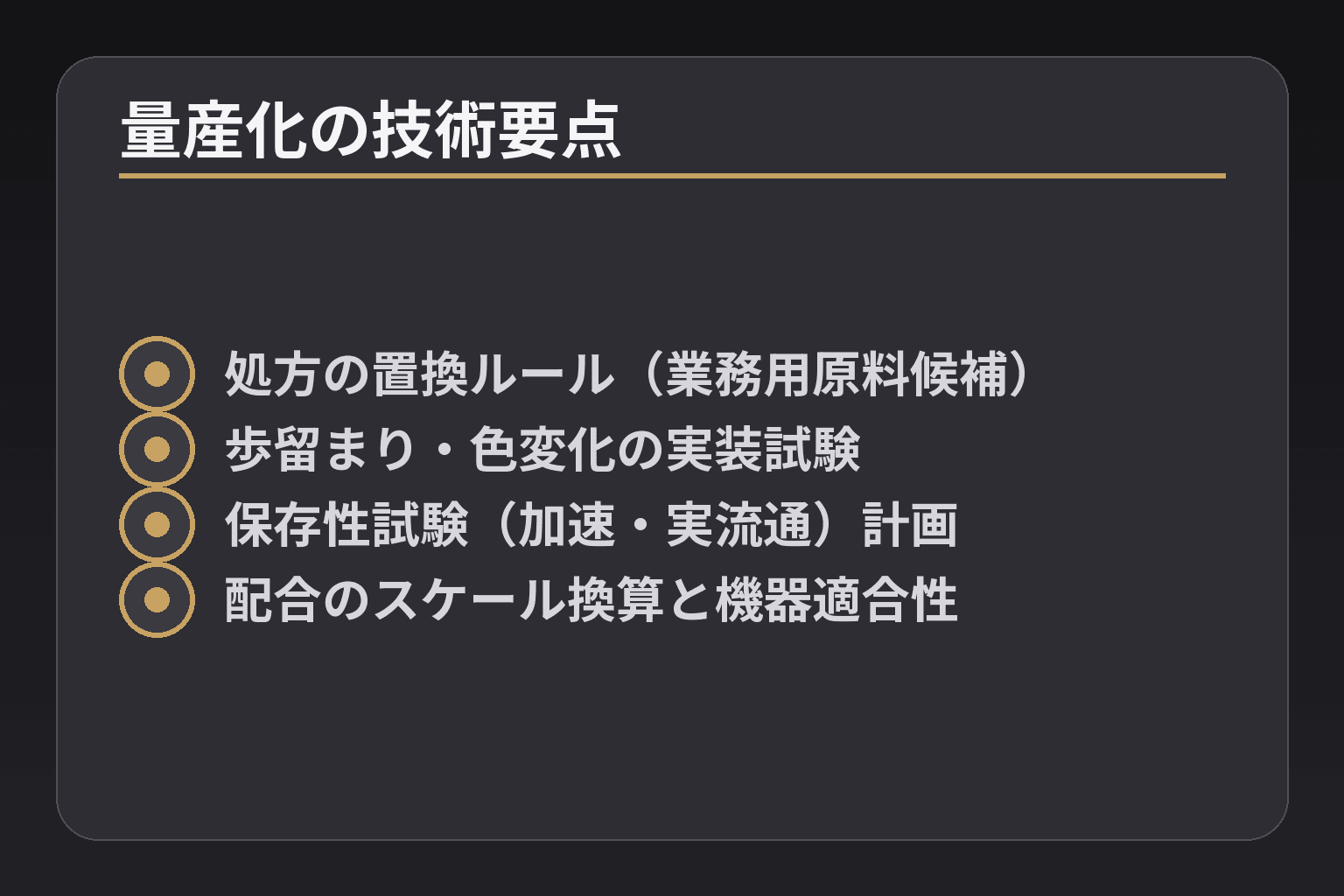 量産化の技術要点