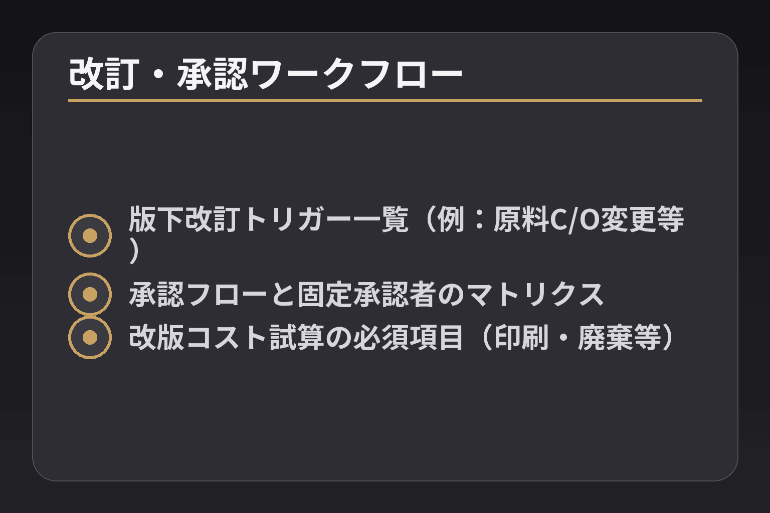 改訂・承認ワークフロー