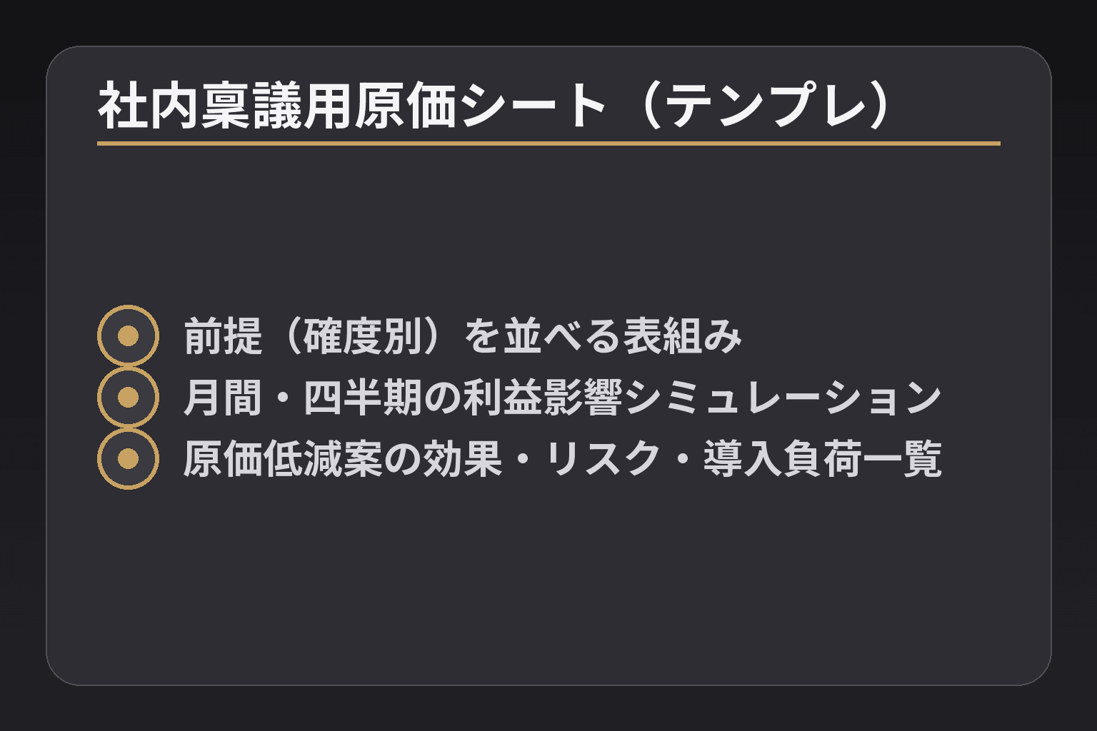 社内稟議用原価シート(テンプレ)