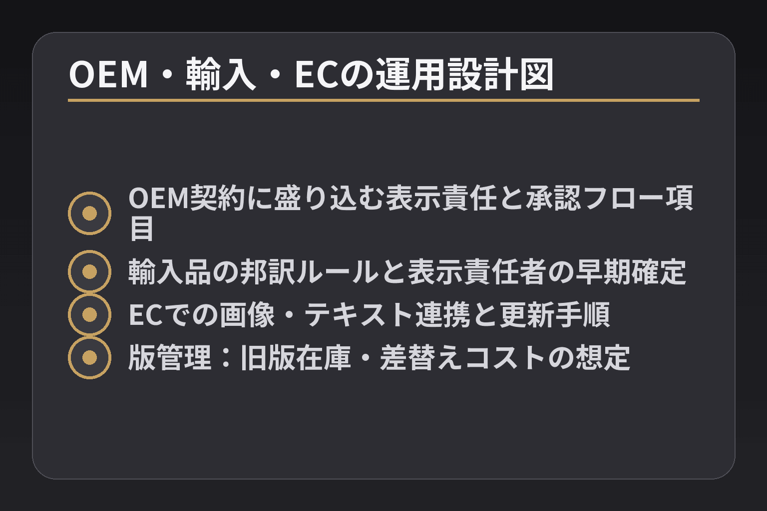 OEM・輸入・ECの運用設計図