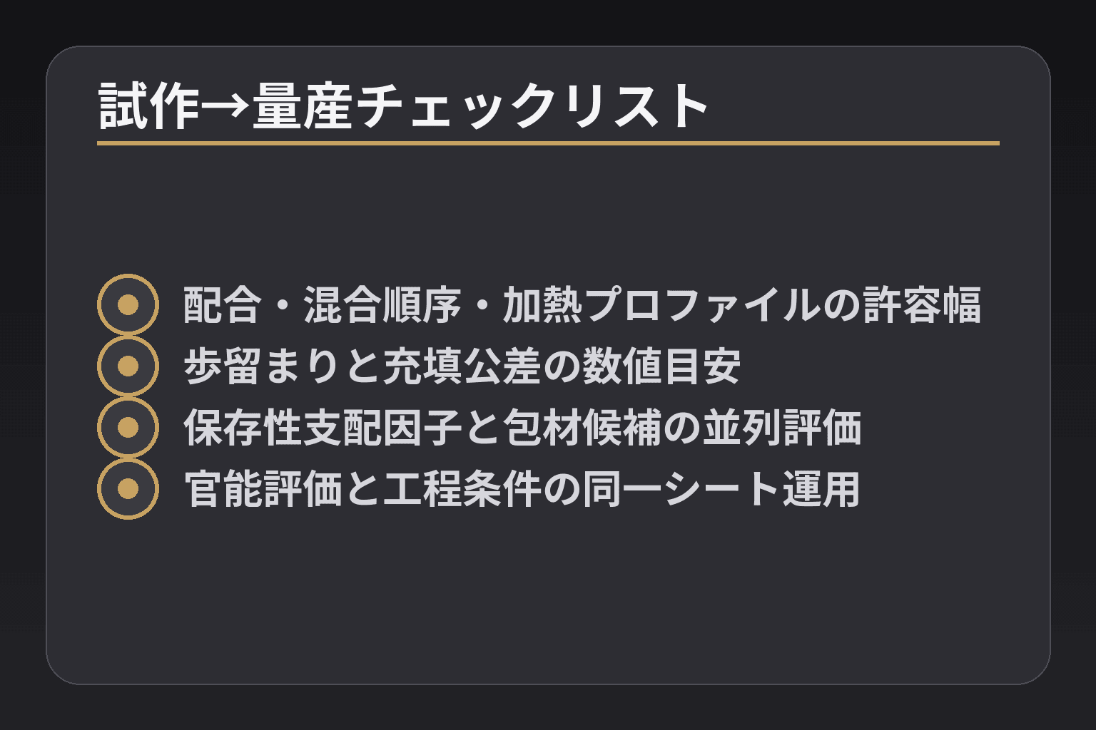 試作→量産チェックリスト