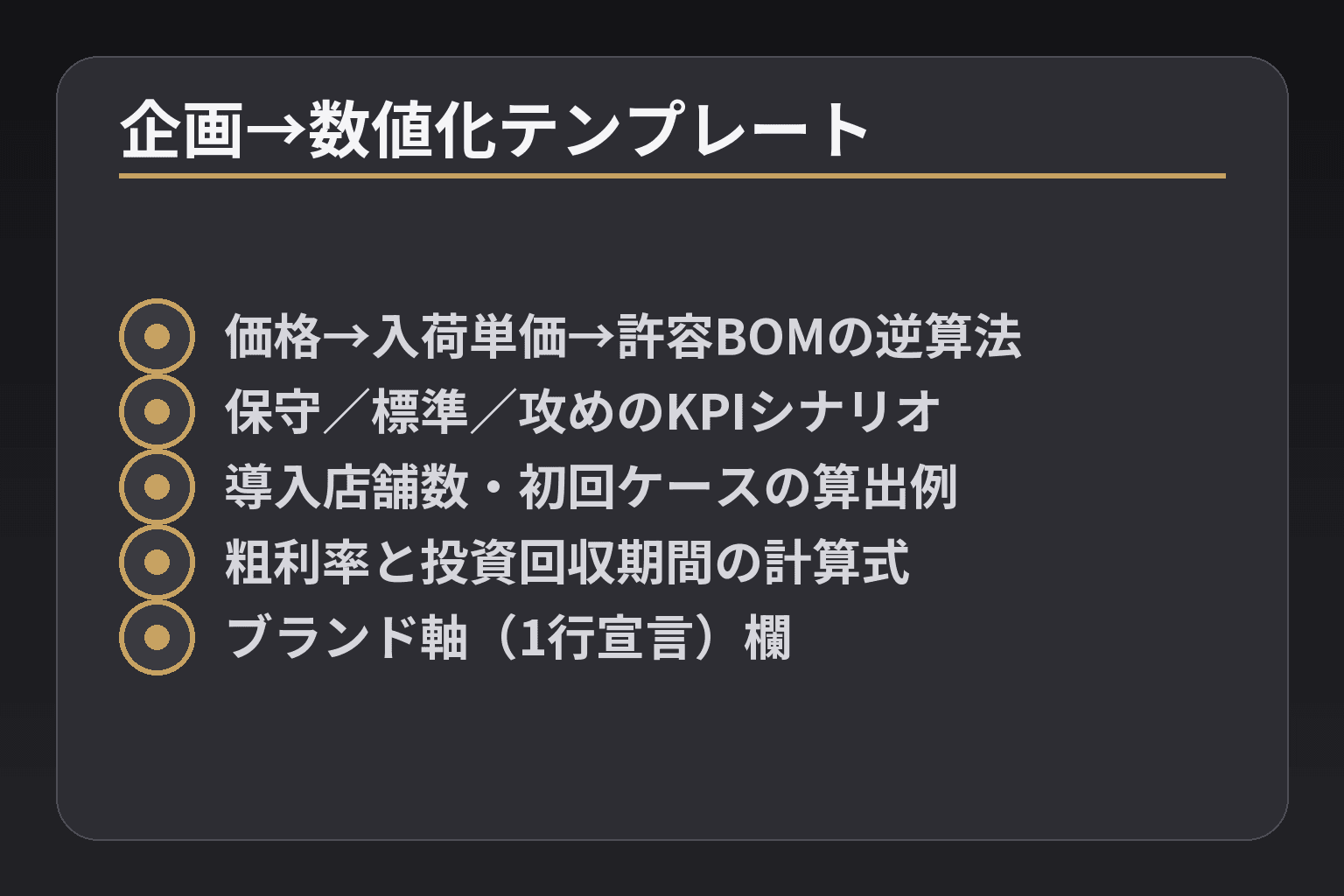 企画→数値化テンプレート