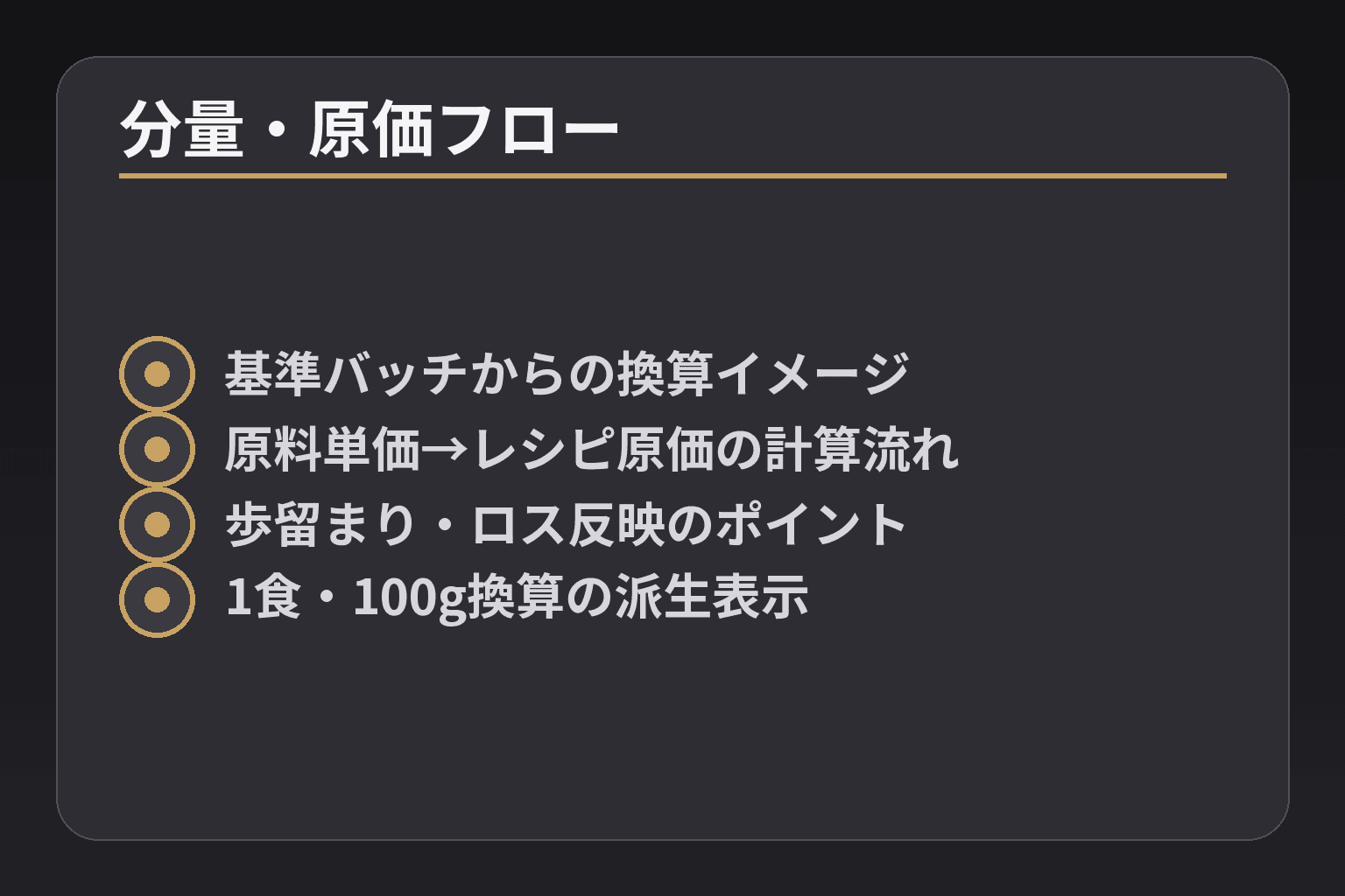 分量・原価フロー