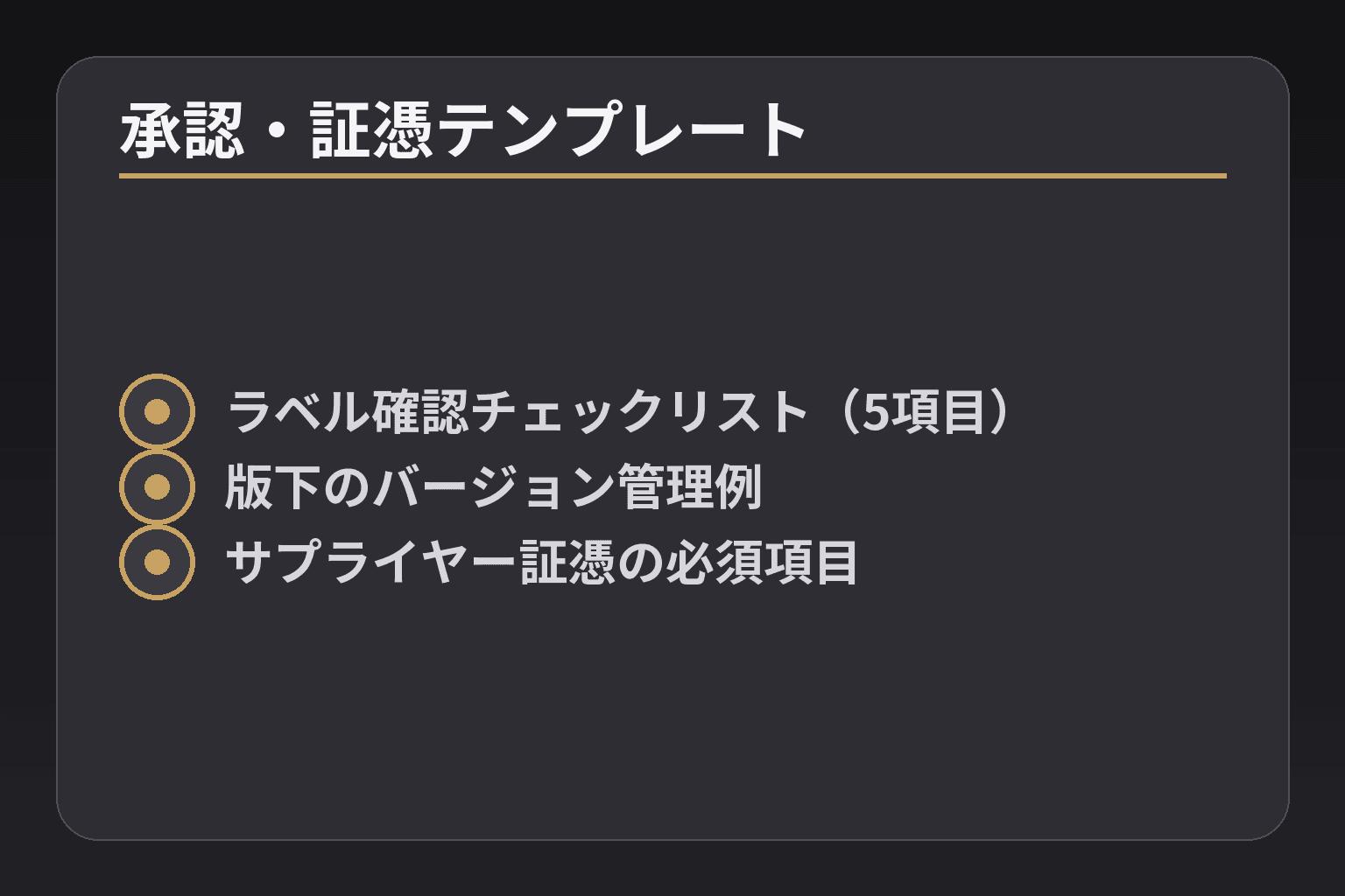 承認・証憑テンプレート