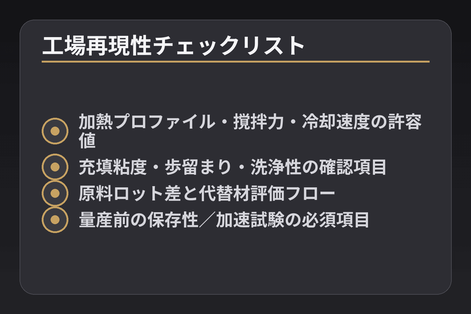工場再現性チェックリスト