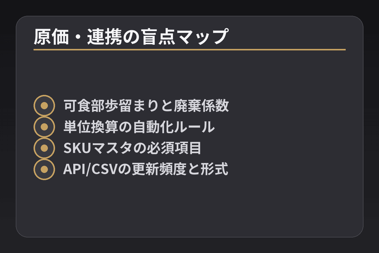 原価・連携の盲点マップ