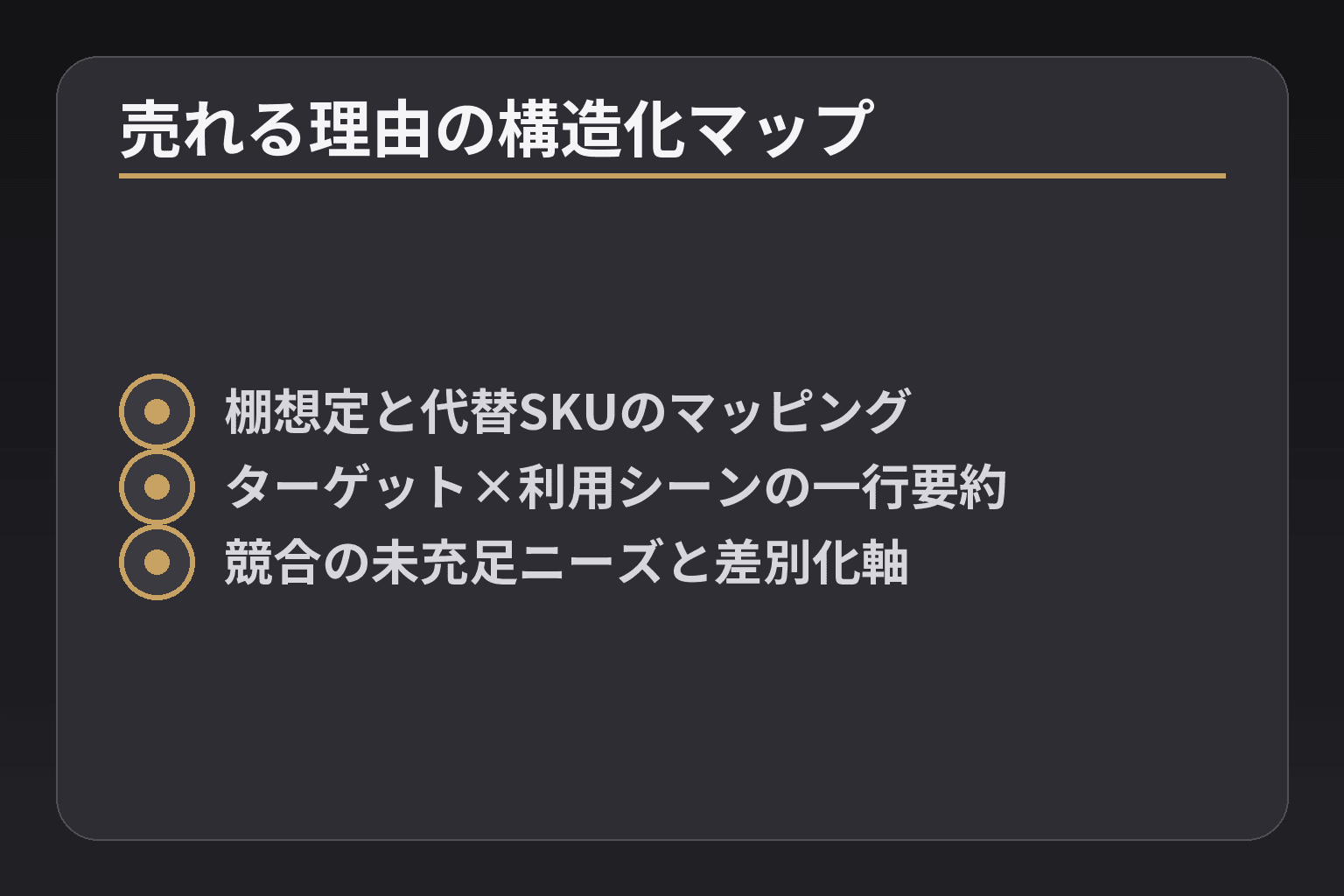 売れる理由の構造化マップ