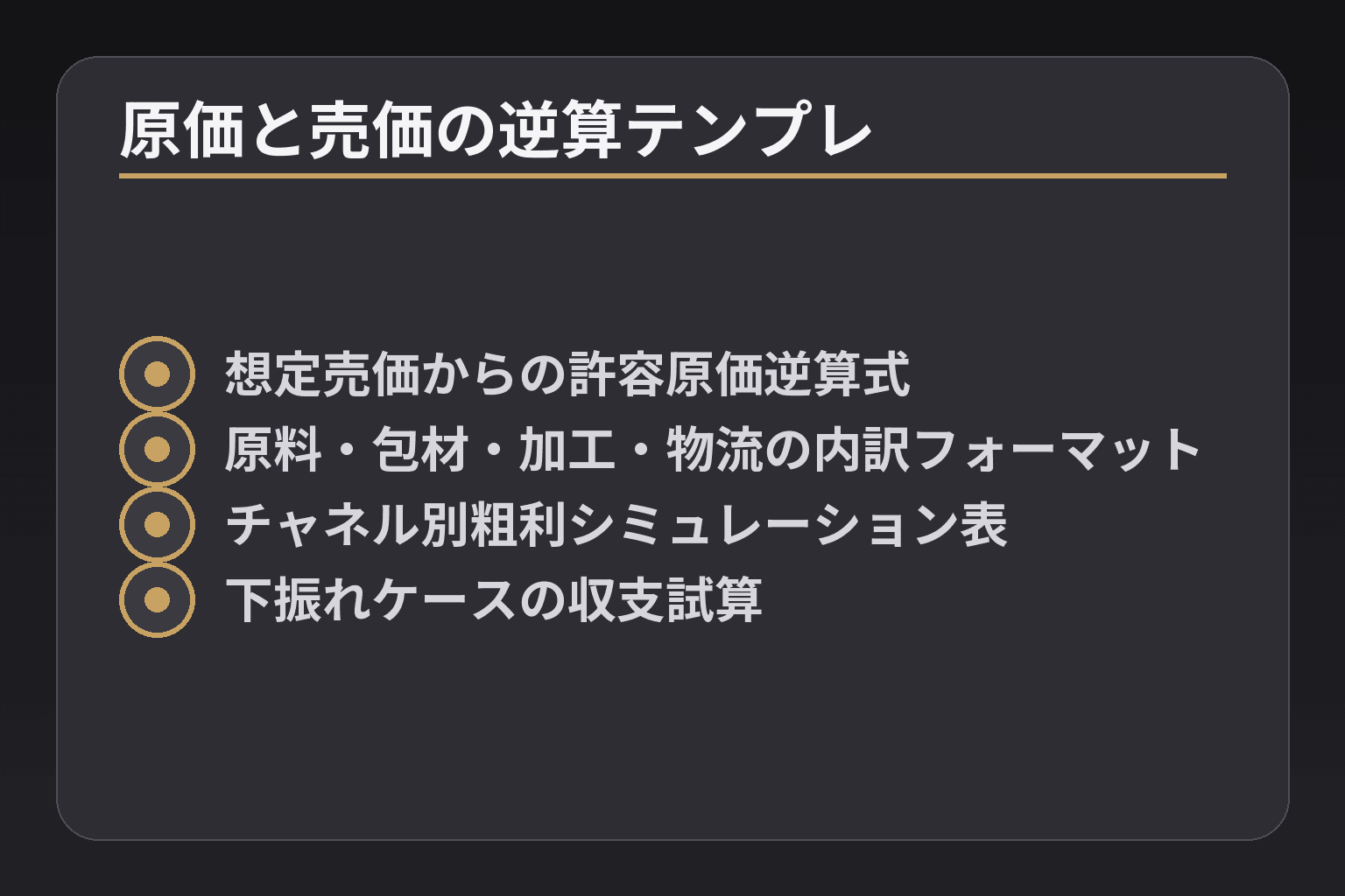 原価と売価の逆算テンプレ