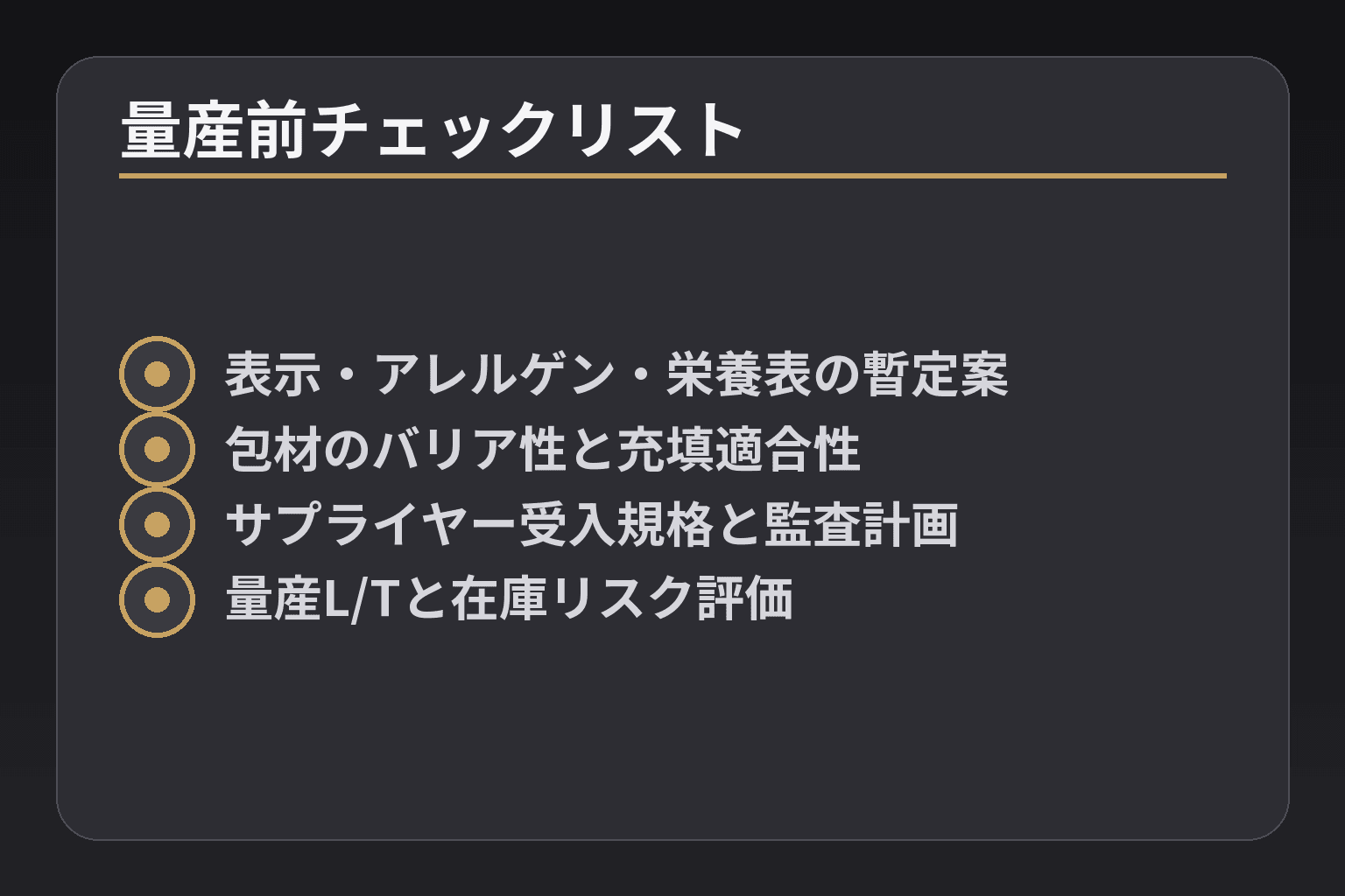 量産前チェックリスト