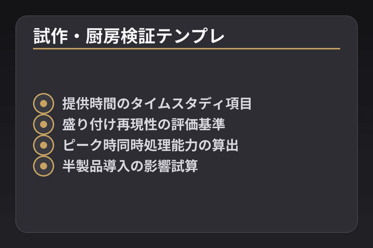 試作・厨房検証テンプレ