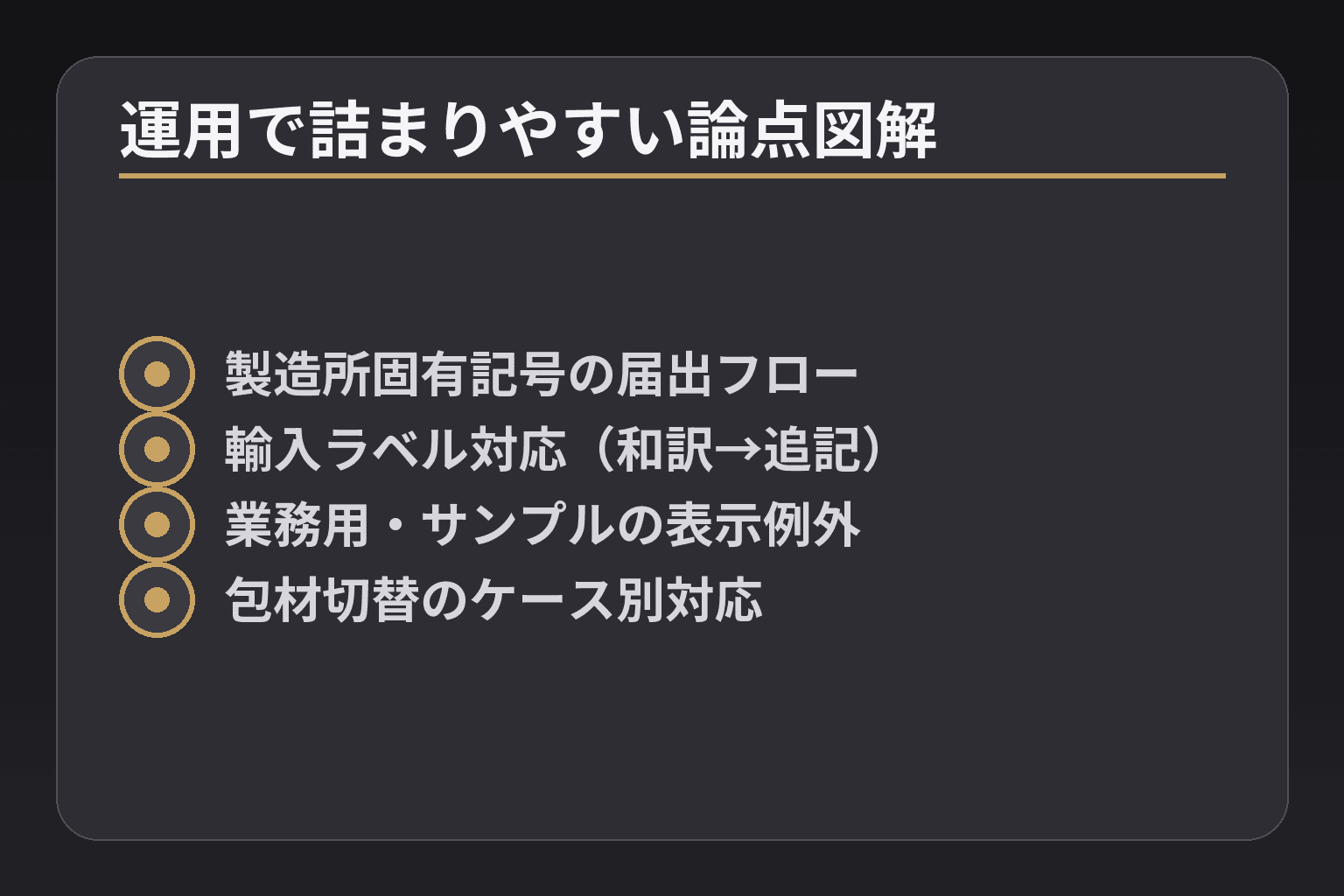 運用で詰まりやすい論点図解