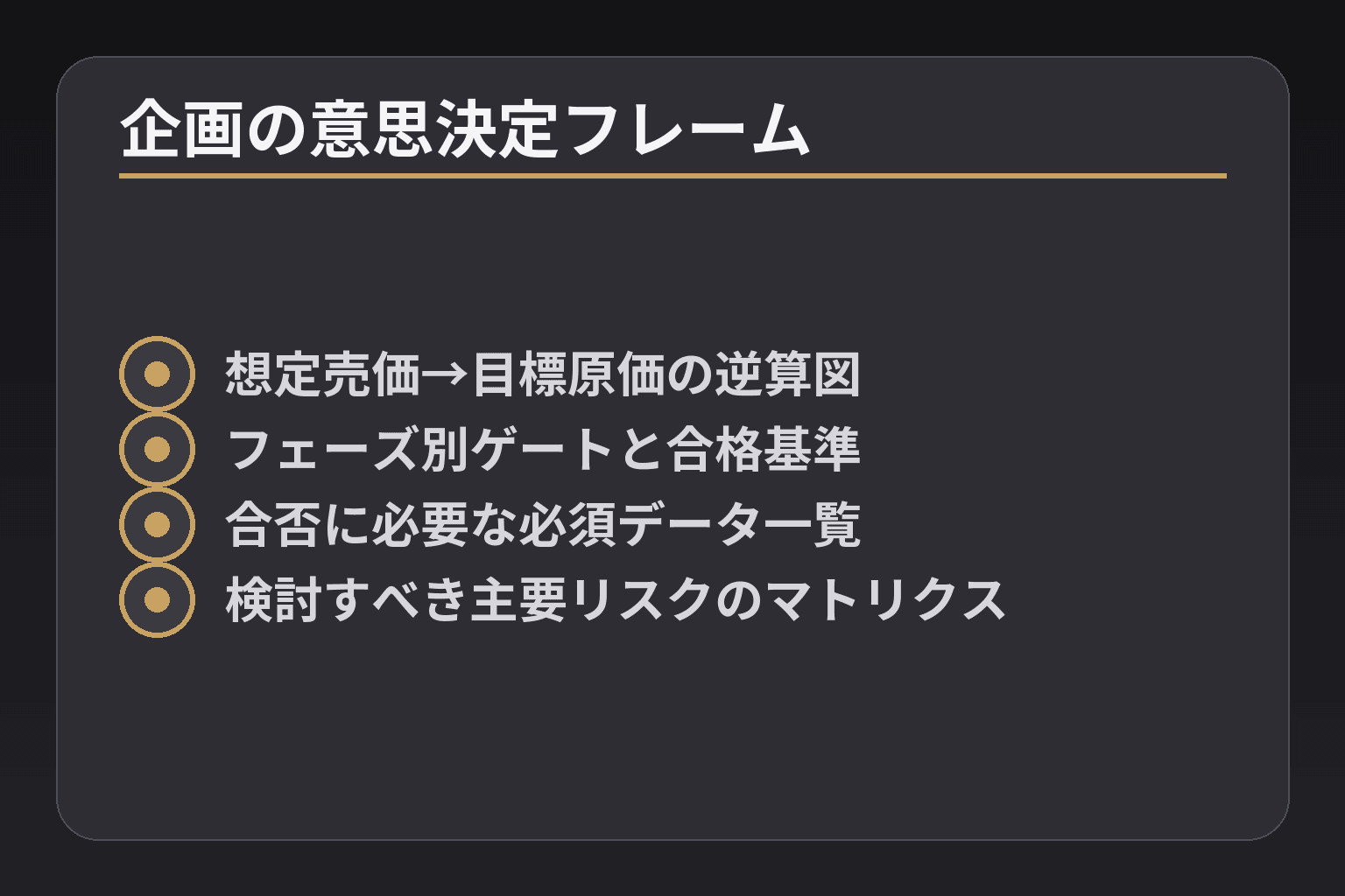 企画の意思決定フレーム