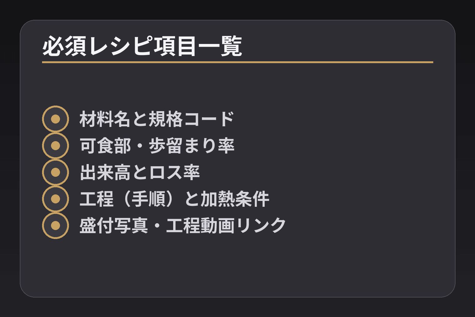 必須レシピ項目一覧