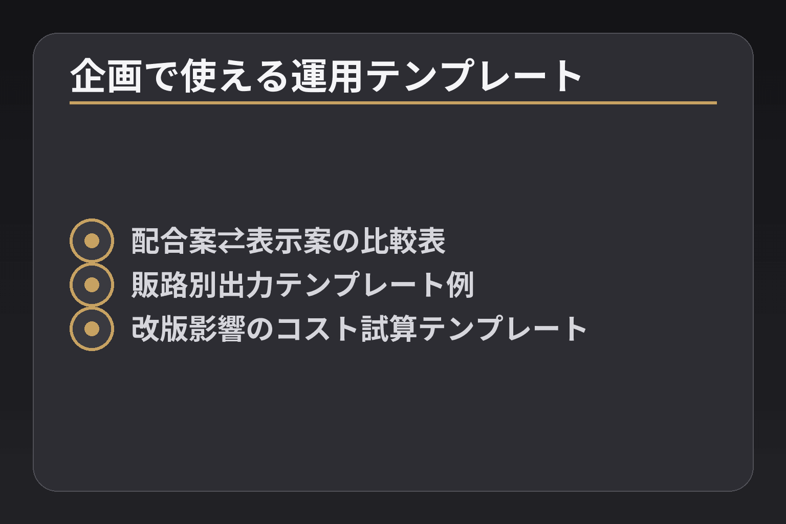 企画で使える運用テンプレート