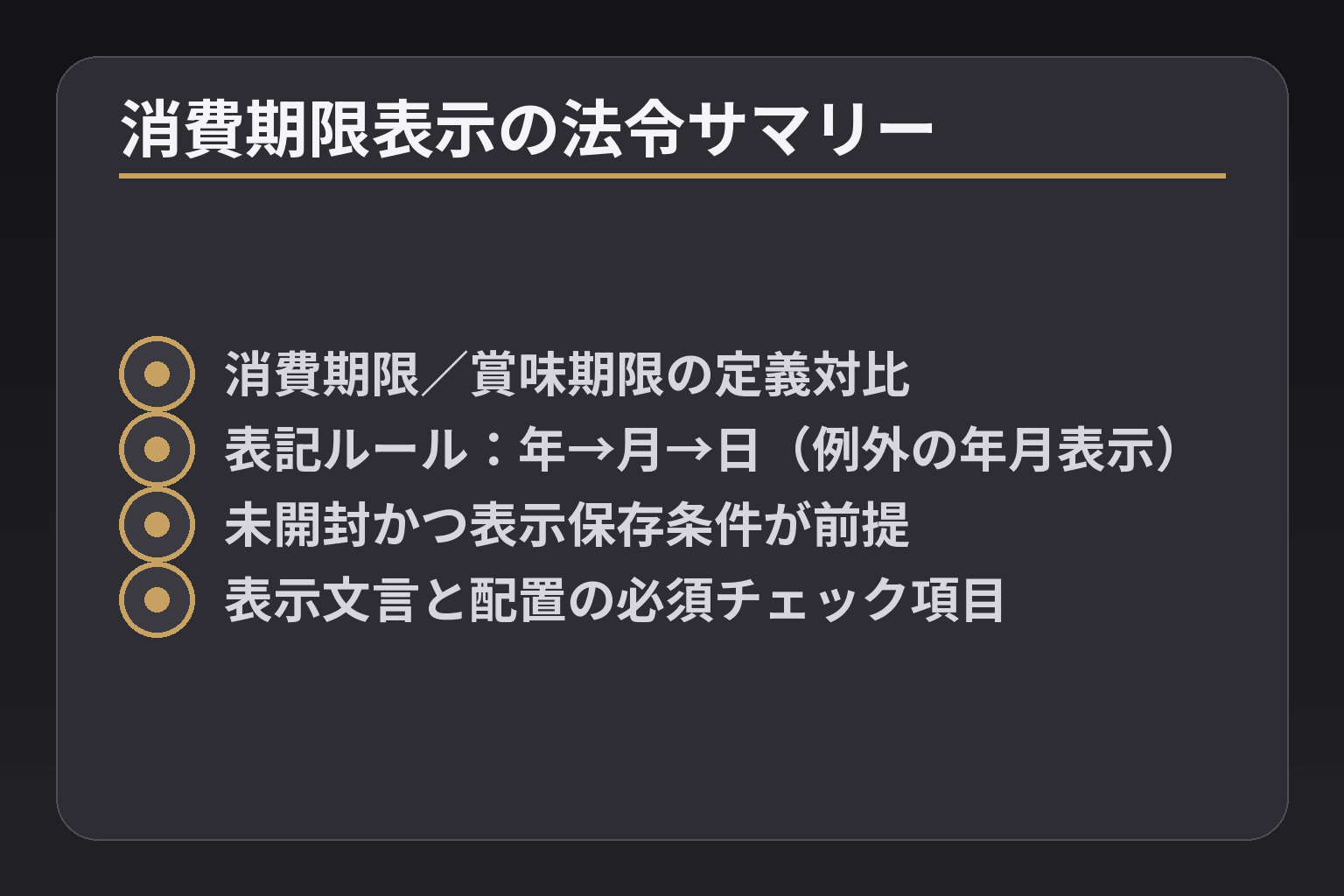 消費期限表示の法令サマリー