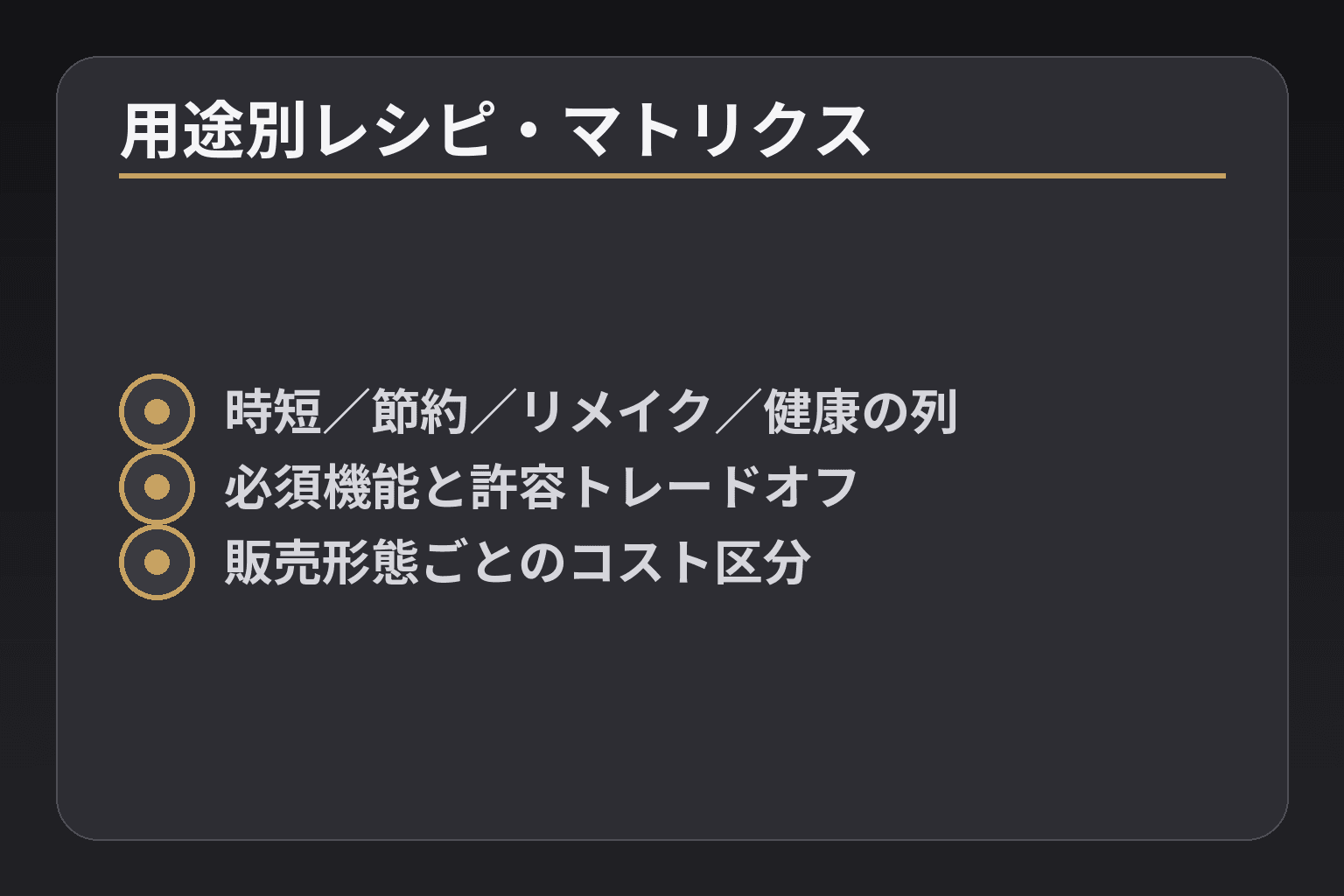 用途別レシピ・マトリクス