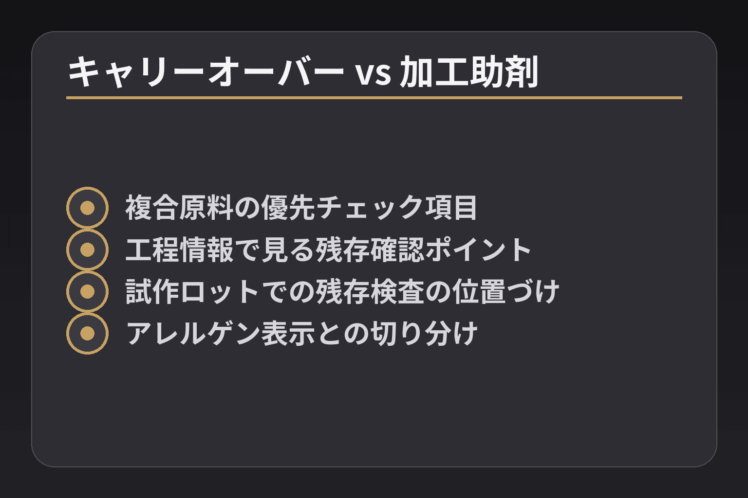 キャリーオーバー vs 加工助剤