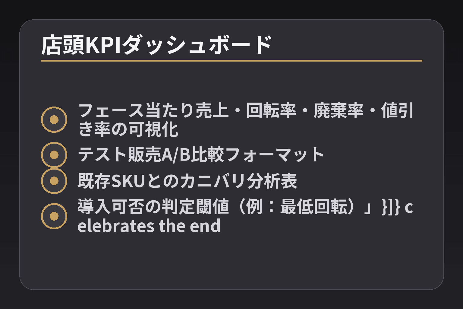店頭KPIダッシュボード