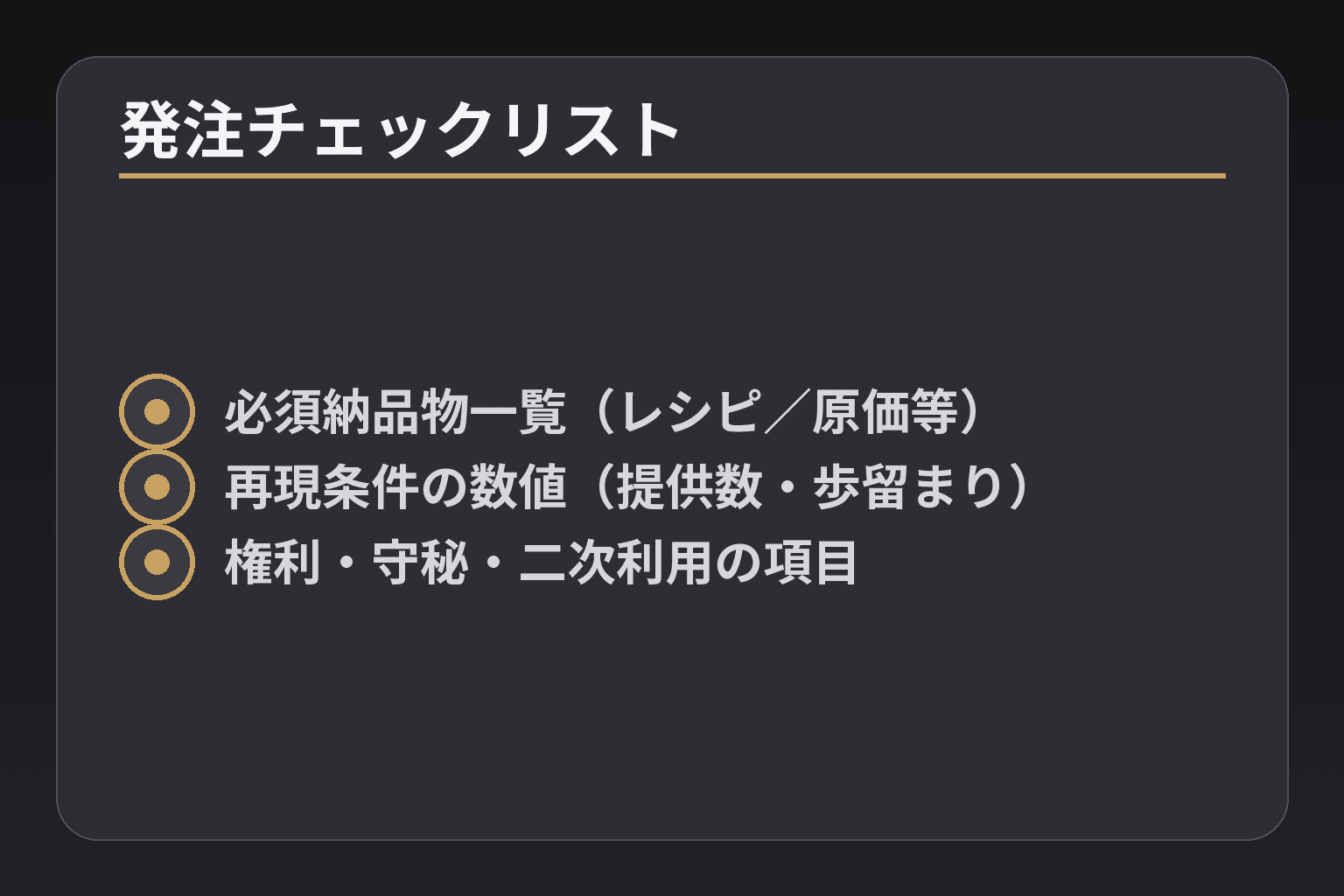 発注チェックリスト