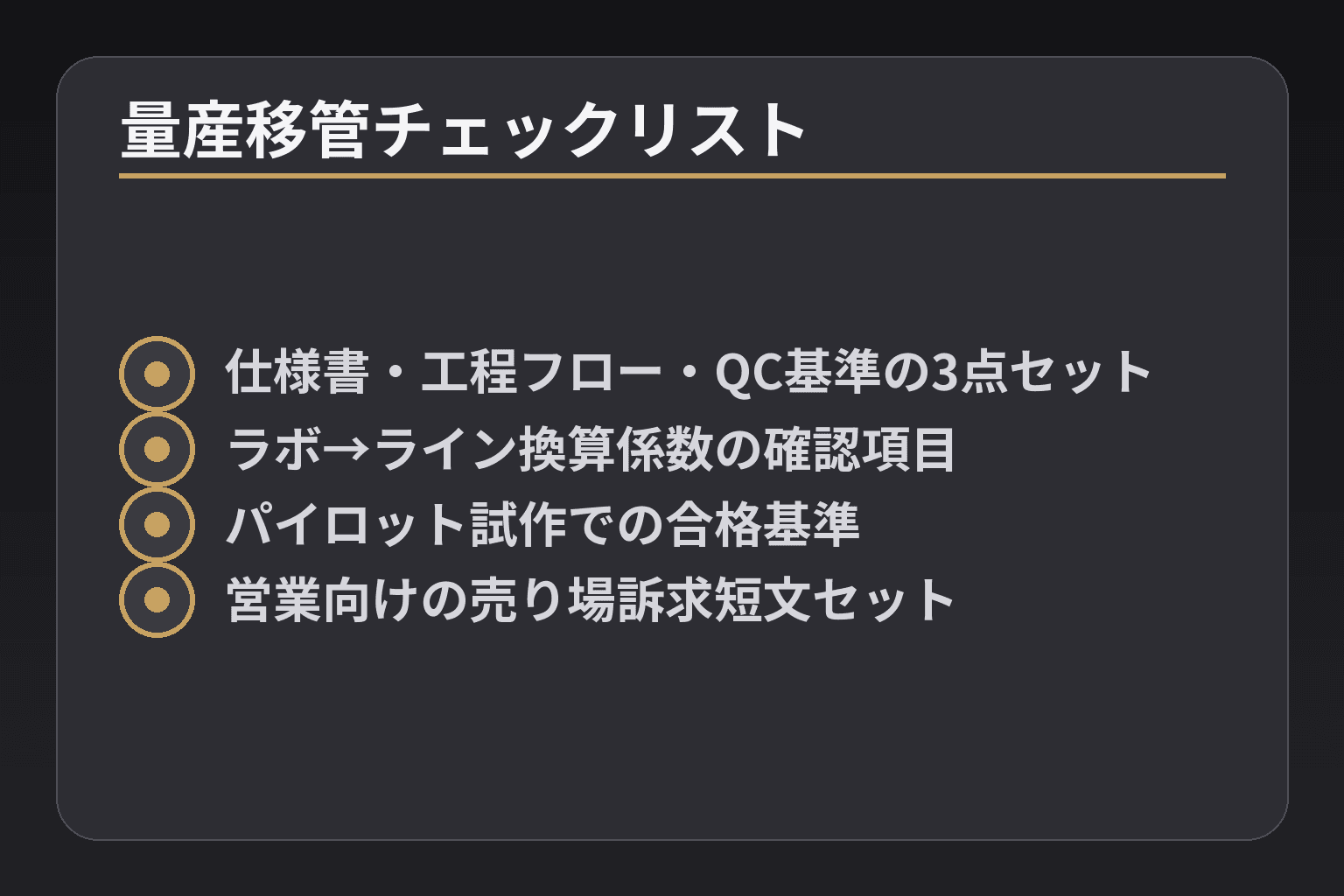 量産移管チェックリスト