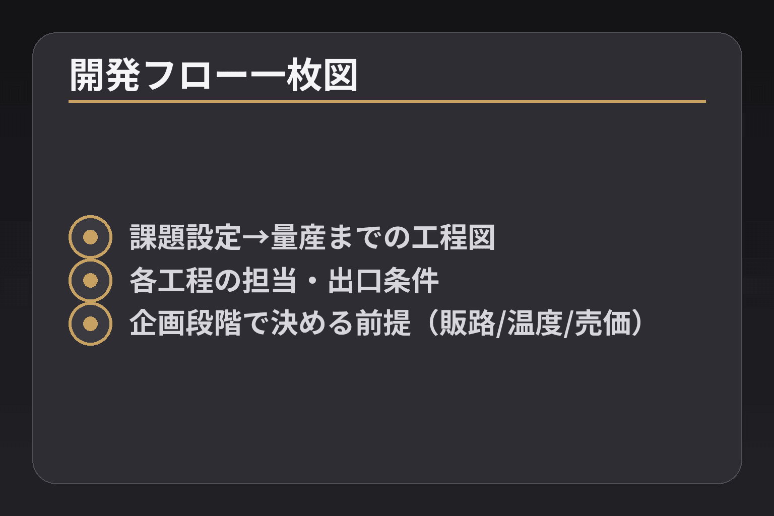 開発フロー一枚図