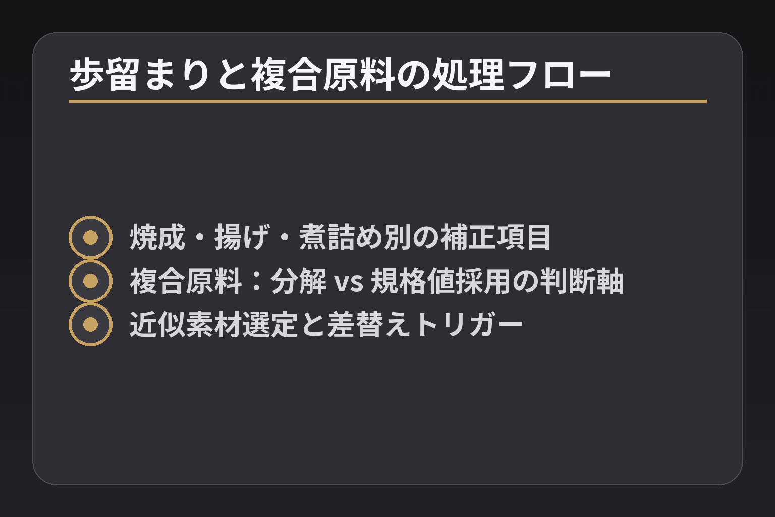 歩留まりと複合原料の処理フロー