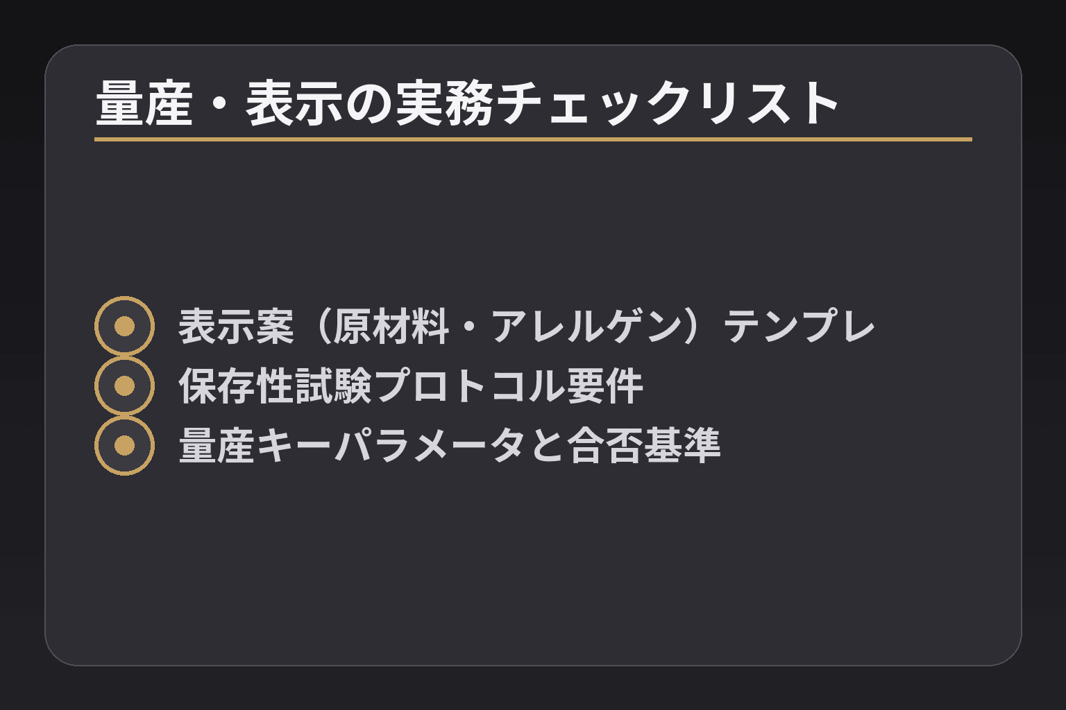 量産・表示の実務チェックリスト