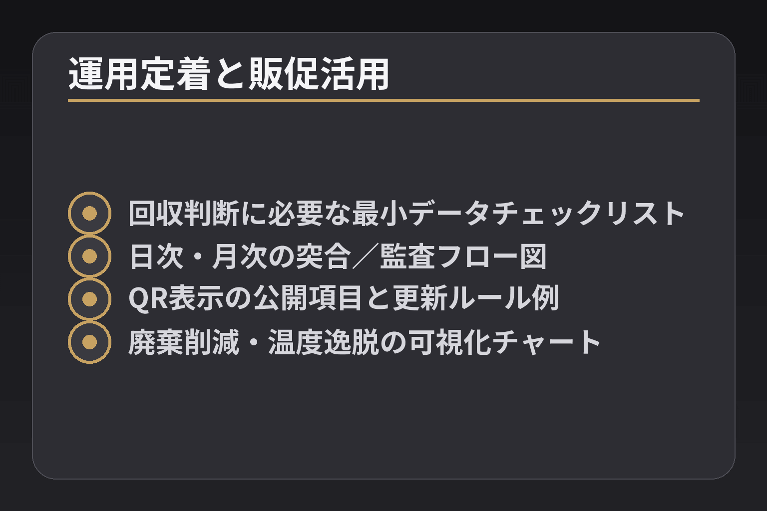 運用定着と販促活用