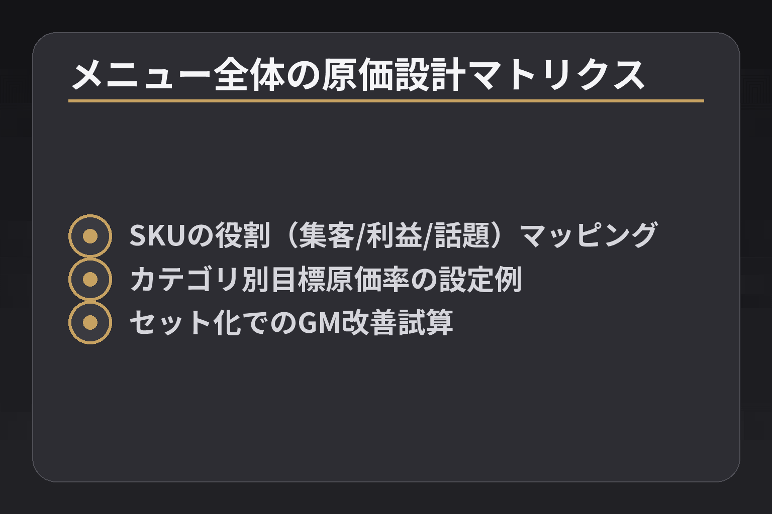 メニュー全体の原価設計マトリクス