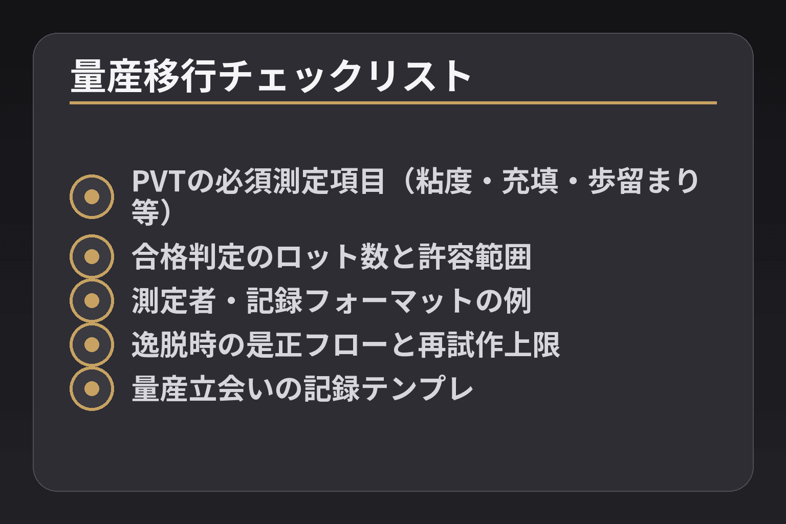量産移行チェックリスト