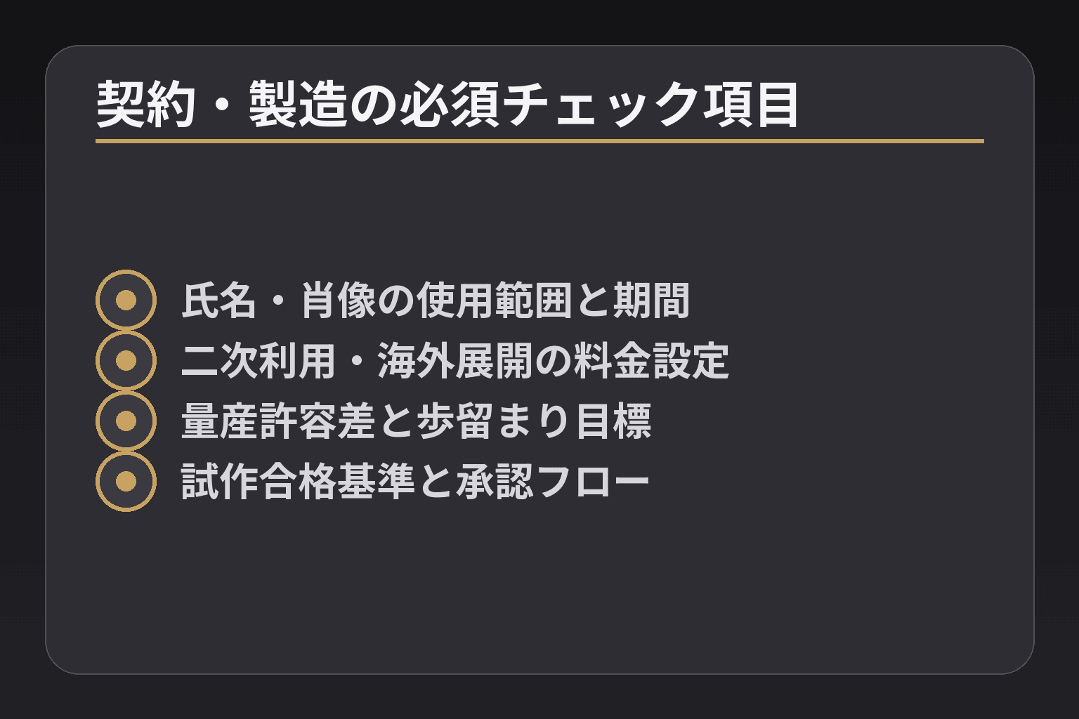 契約・製造の必須チェック項目