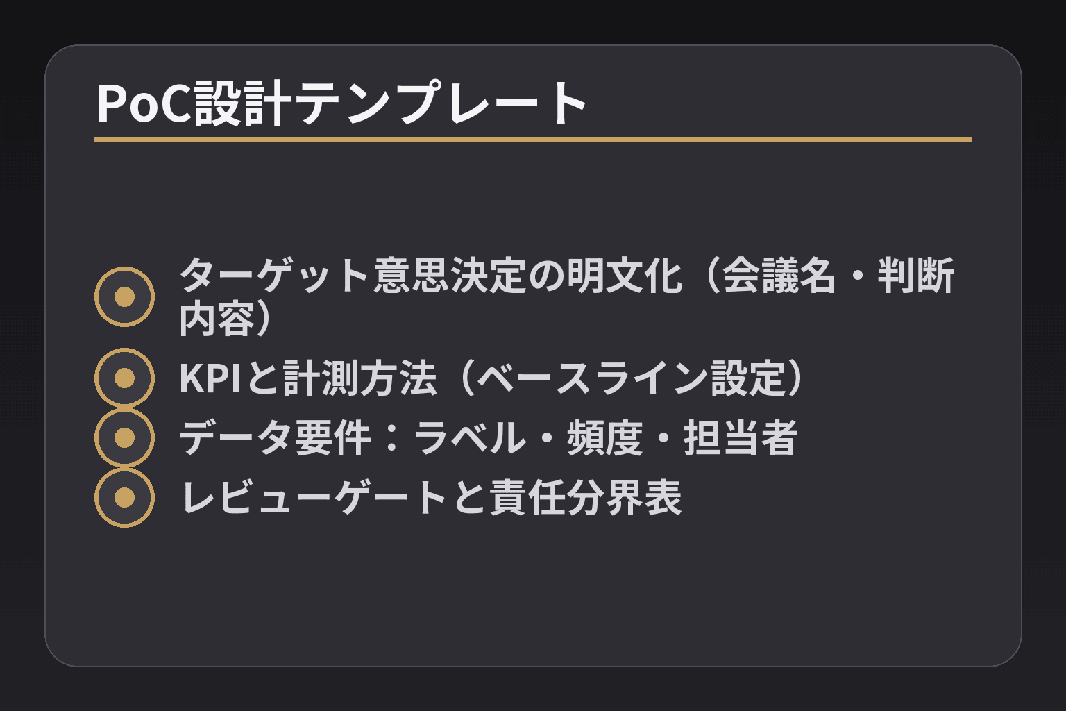 PoC設計テンプレート
