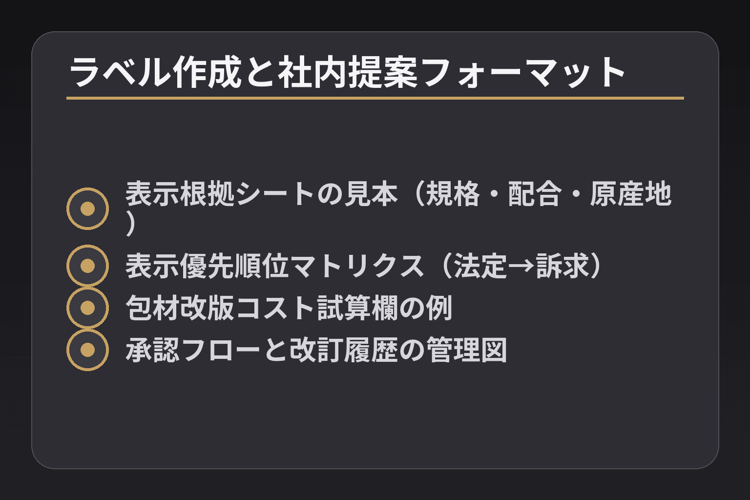 ラベル作成と社内提案フォーマット