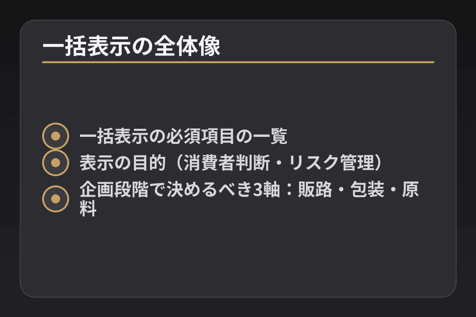 一括表示の全体像