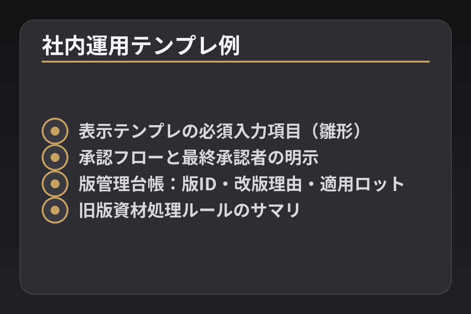 社内運用テンプレ例