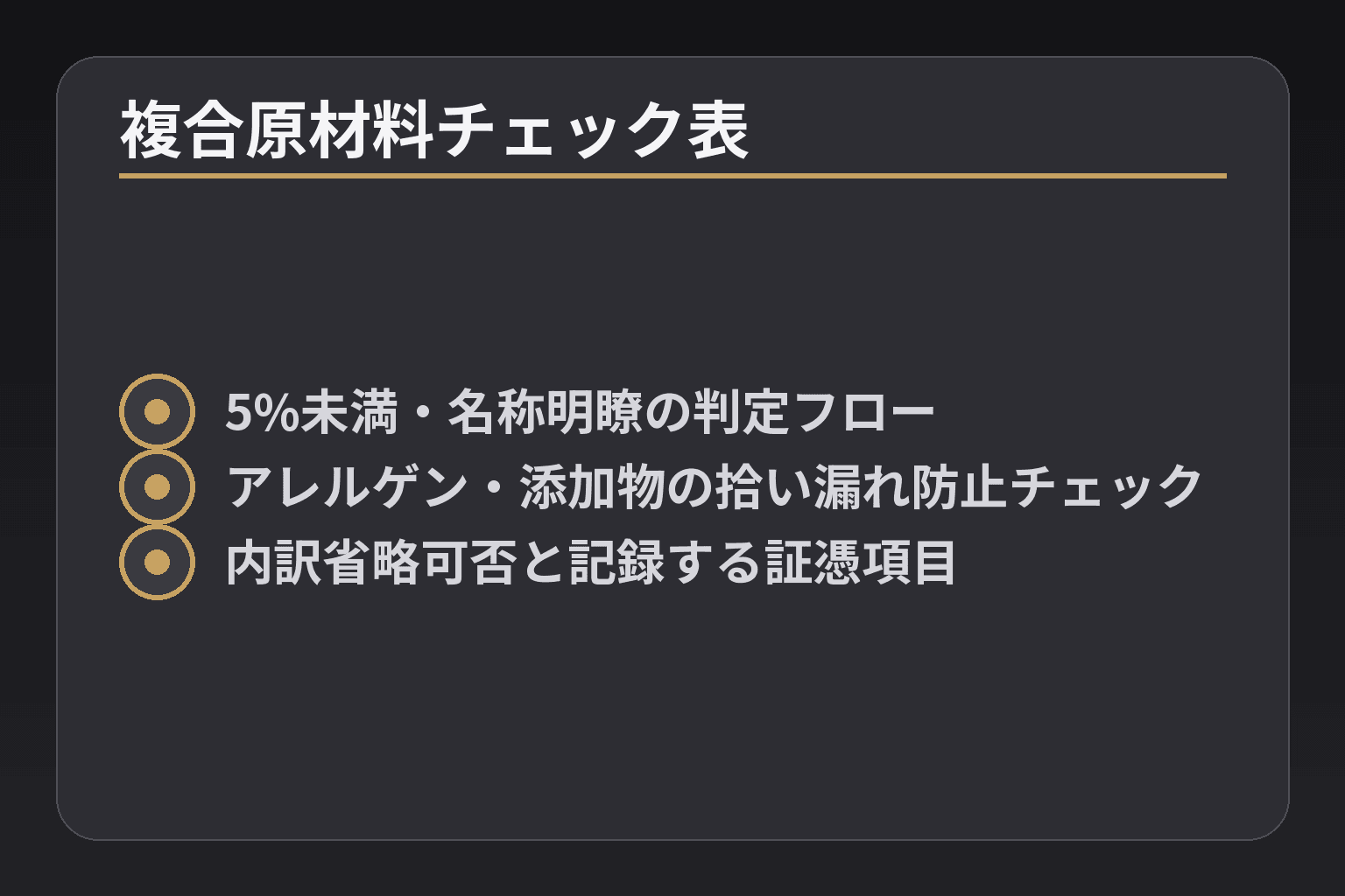 複合原材料チェック表