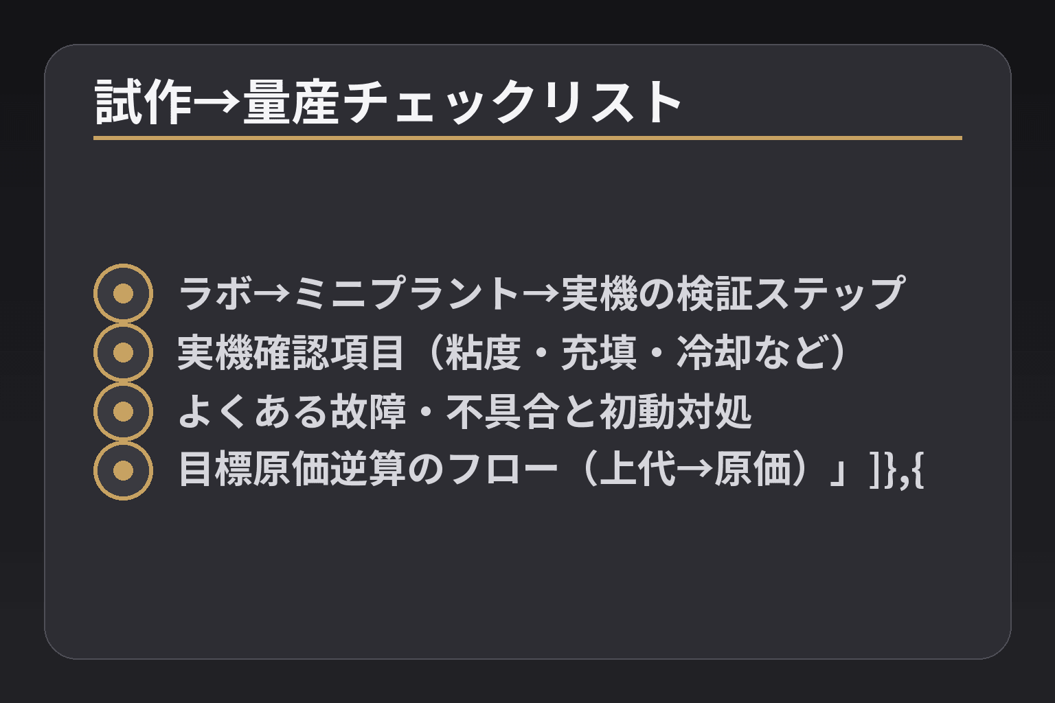 試作→量産チェックリスト