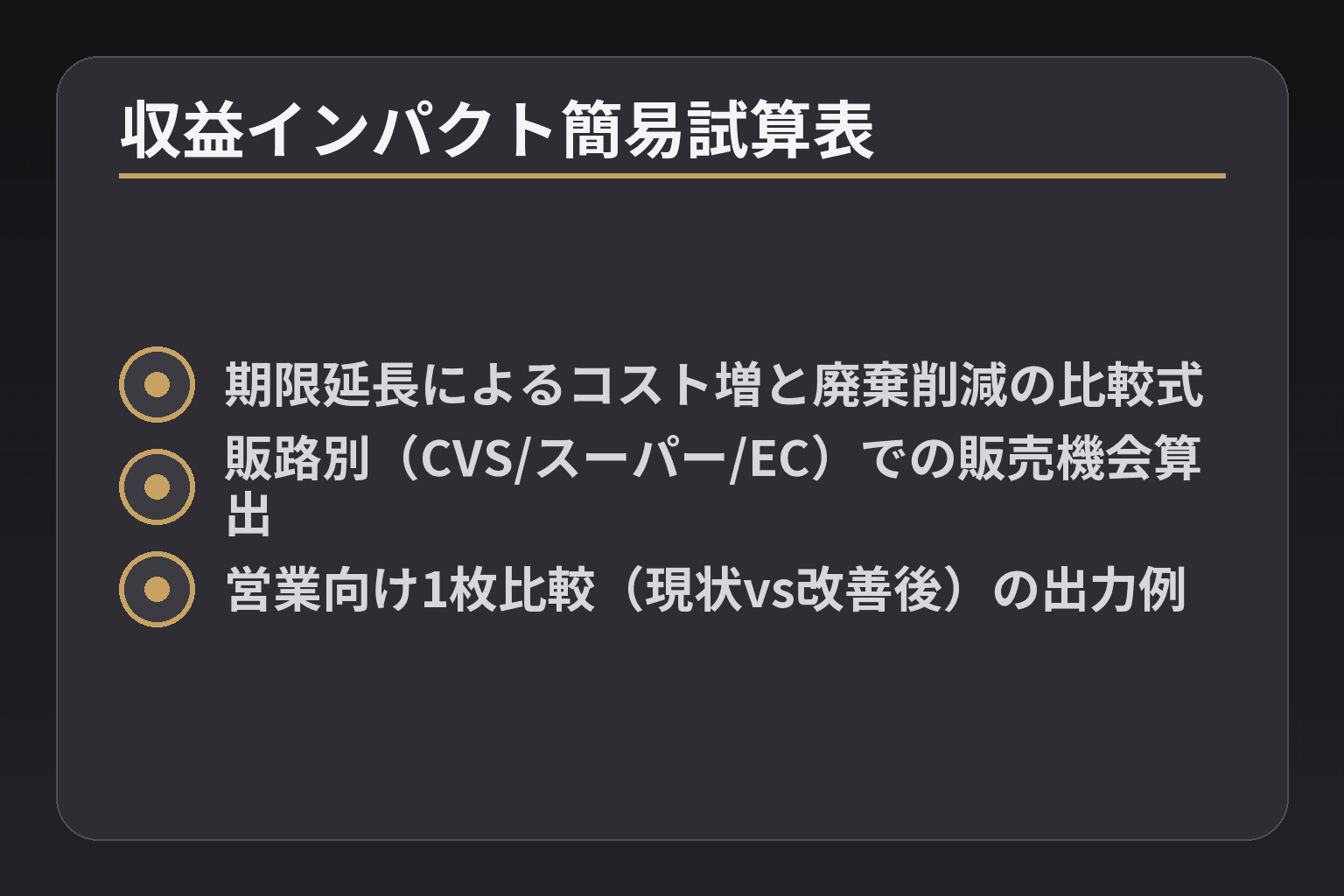 収益インパクト簡易試算表