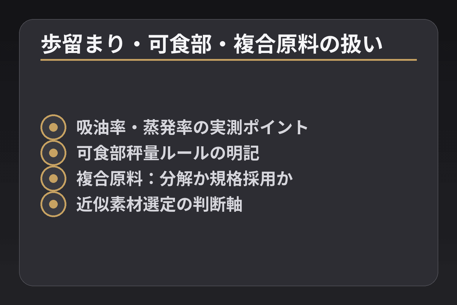 歩留まり・可食部・複合原料の扱い