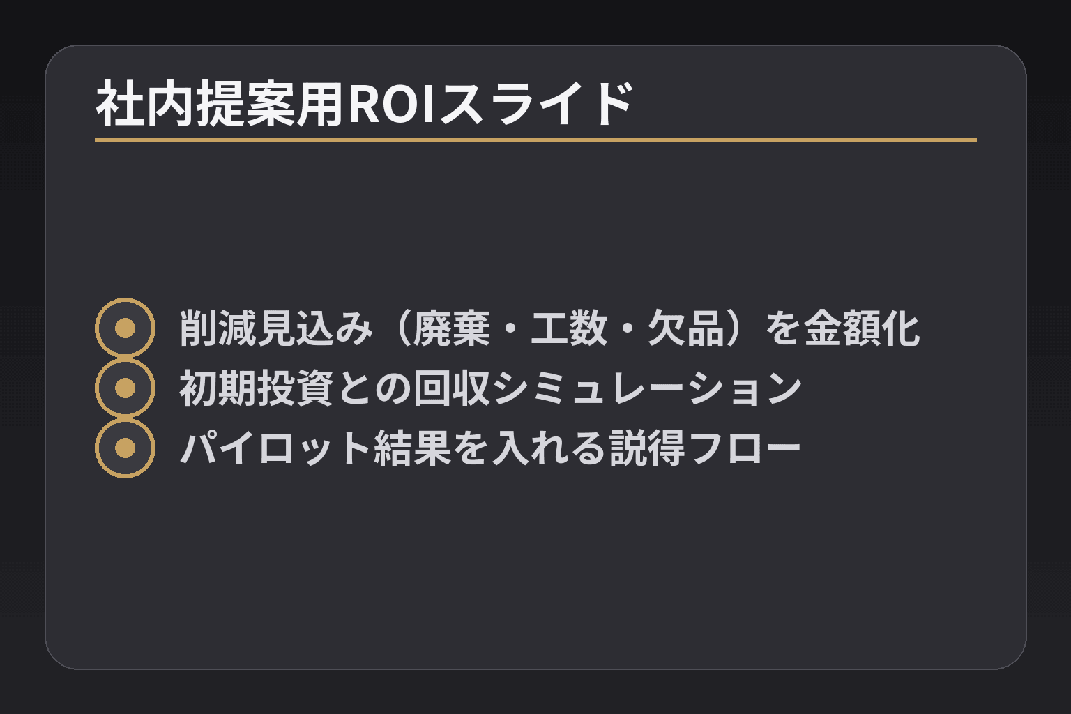 社内提案用ROIスライド