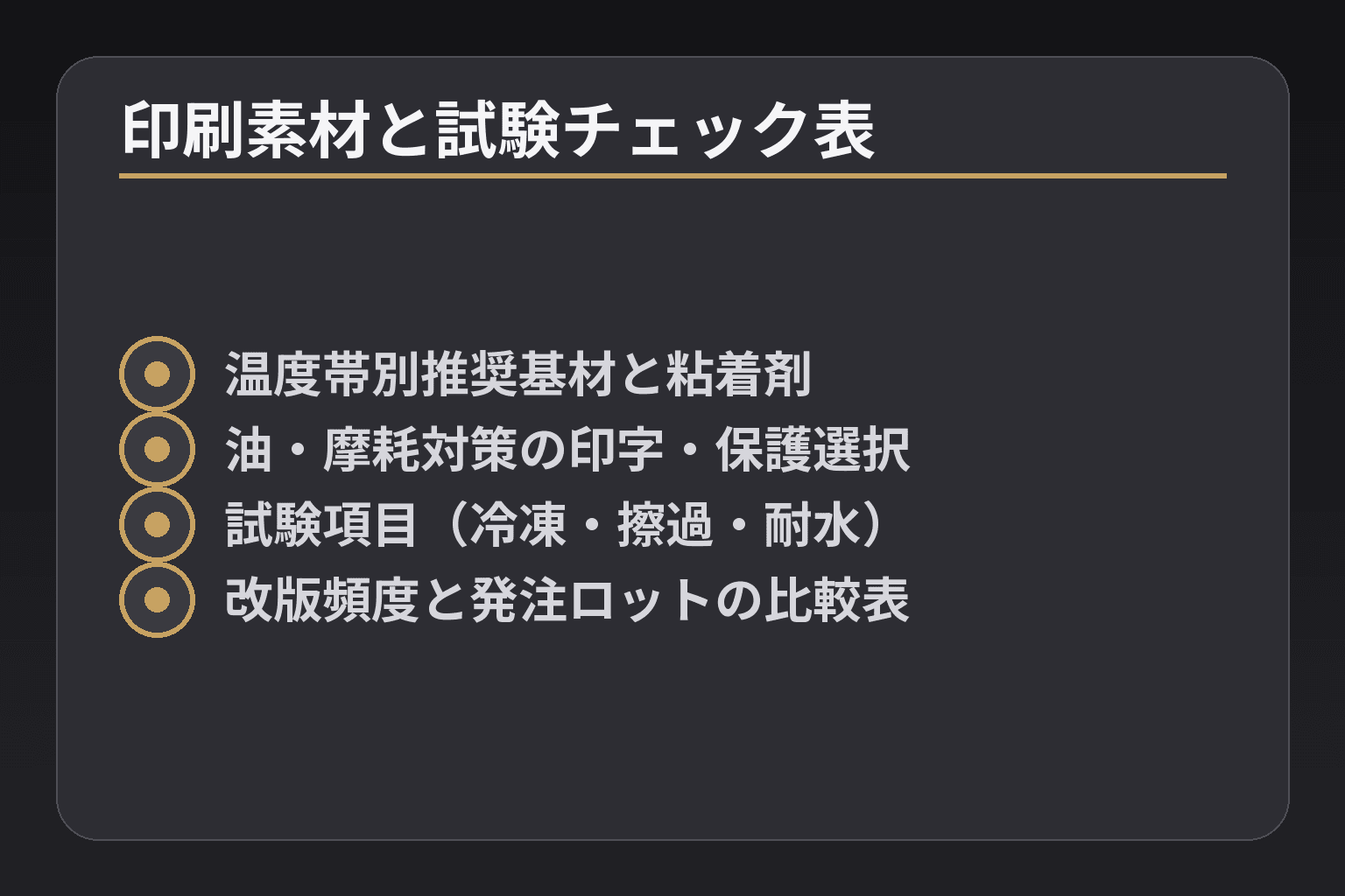 印刷素材と試験チェック表