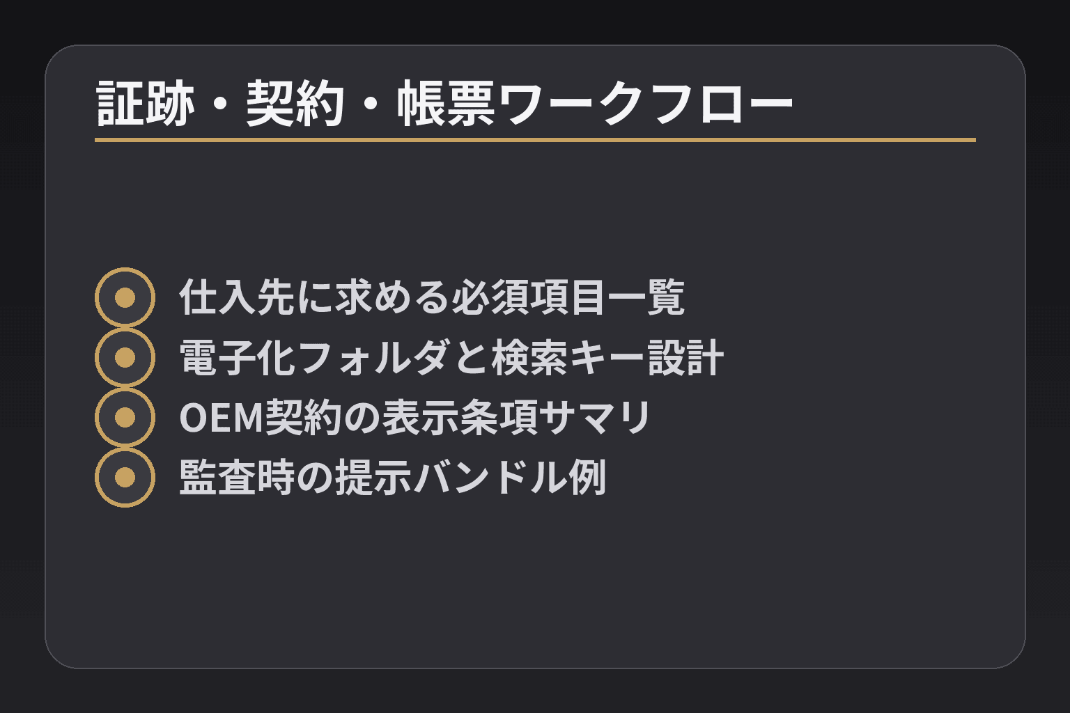証跡・契約・帳票ワークフロー