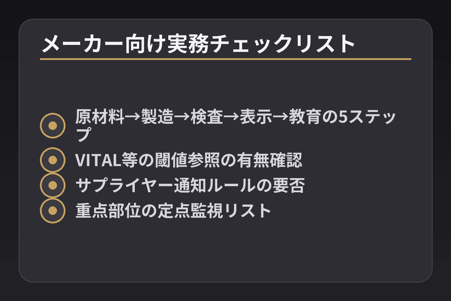 メーカー向け実務チェックリスト