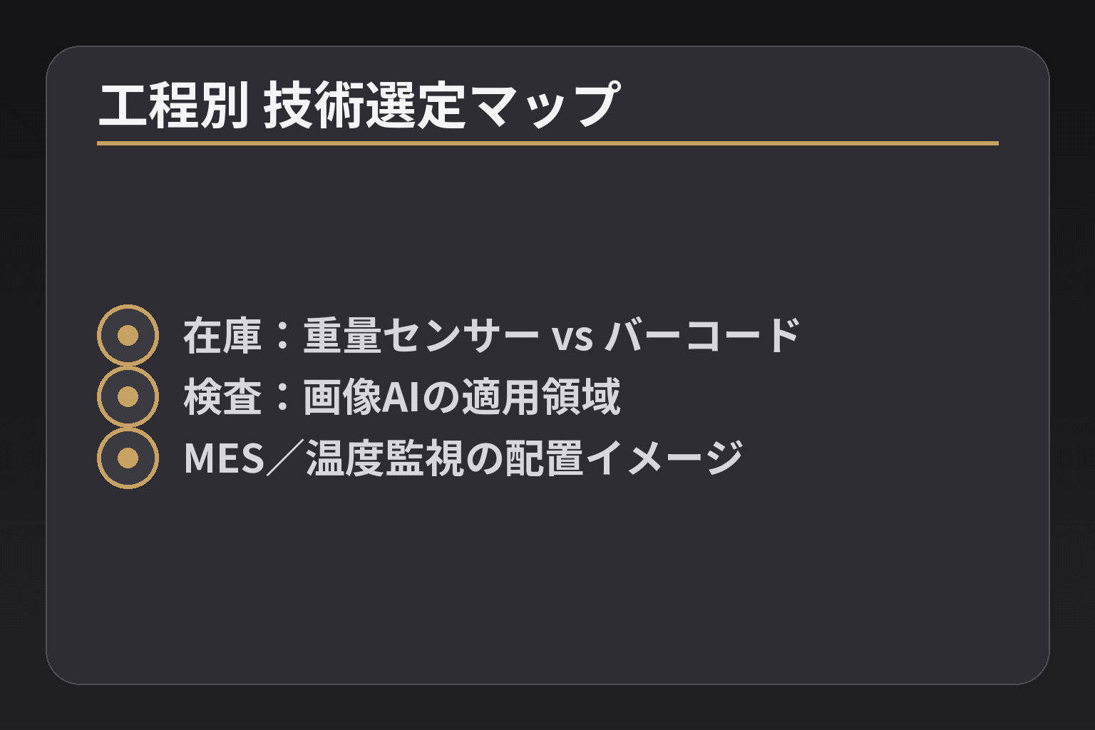 工程別 技術選定マップ
