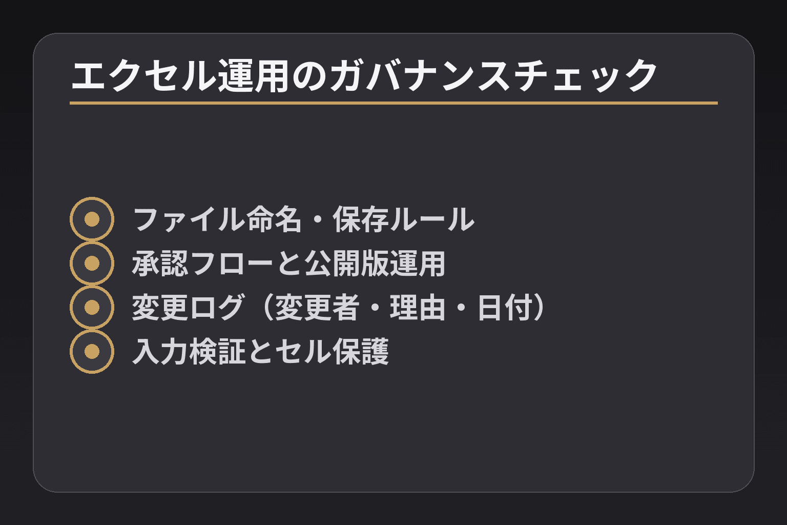 エクセル運用のガバナンスチェック
